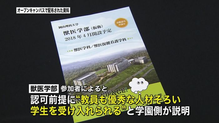 「加計学園」認可前提に獣医学部の説明行う