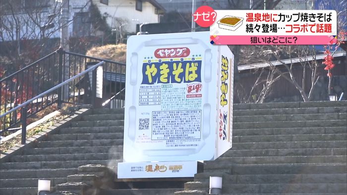 温泉×ペヤング?各地で話題の異色コラボ