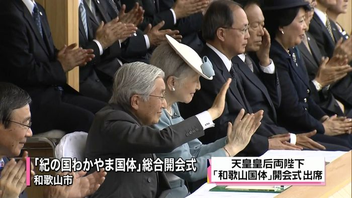 天皇皇后両陛下「和歌山国体」開会式に出席