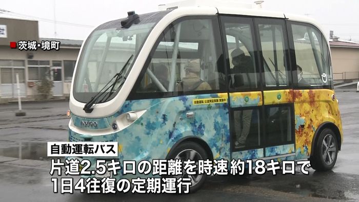 日本初“自動運転バス”定期運行へ　茨城