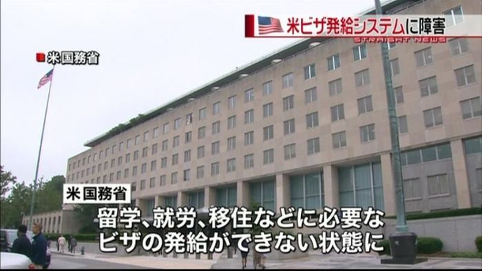米国でビザ発給できず システムに障害