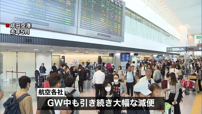 航空各社GWも大幅減便へ 予約は過去最低
