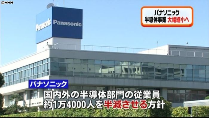 パナ、半導体事業大幅縮小へ 従業員半数に