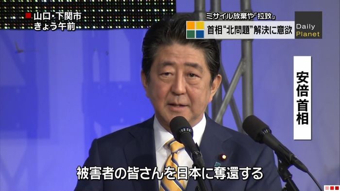 安倍首相「拉致被害者の皆さん奪還する」