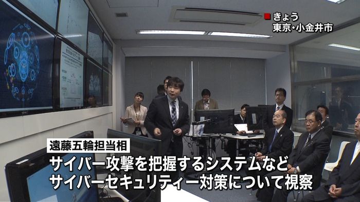 遠藤五輪担当相、サイバー攻撃対策を視察