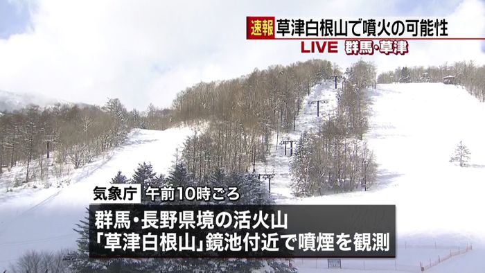 草津白根山で噴煙観測、噴火した可能性も