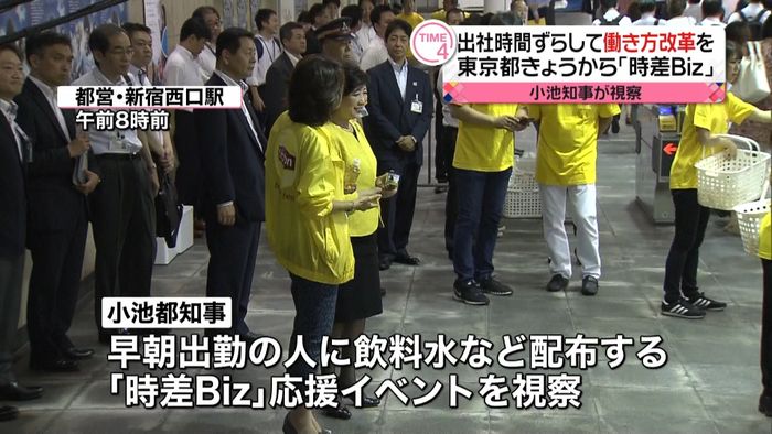 出社時間ずらし…時差Biz 小池知事視察
