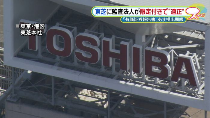 東芝の監査法人 限定付きで「適正」の方針