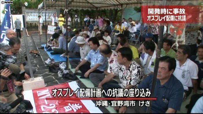 オスプレイ配備に抗議し座り込み　沖縄