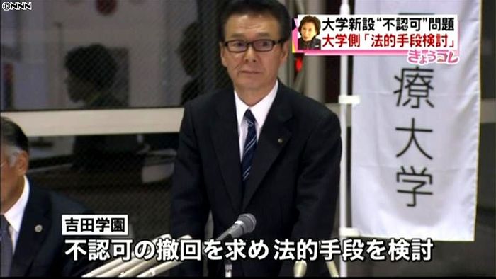 吉田学園、大学不認可撤回求め法的手段検討