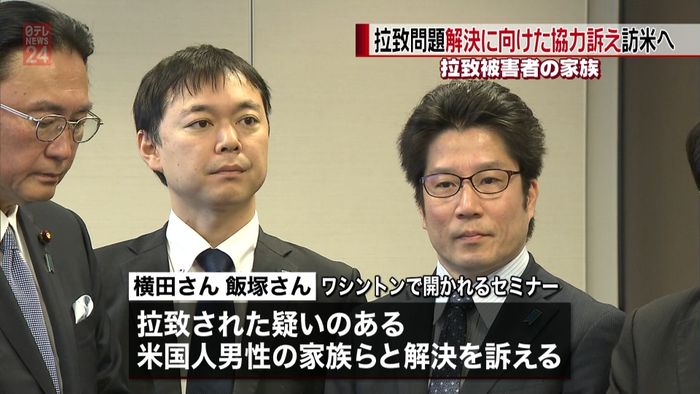 拉致被害者家族 国際的協力求め米国へ出発