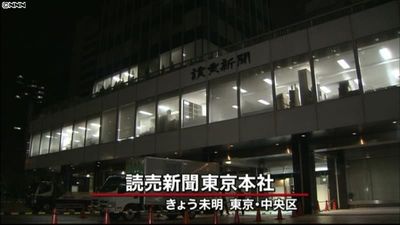 読売新聞 東京本社が引っ越し中