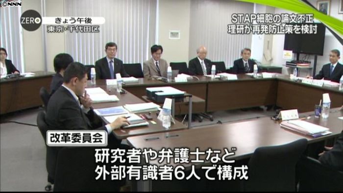 理研改革委が初会合、研究不正の再発防止へ
