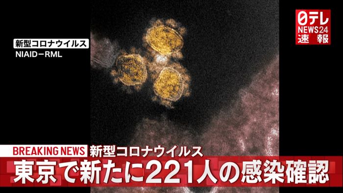 東京で新たに２２１人の感染確認