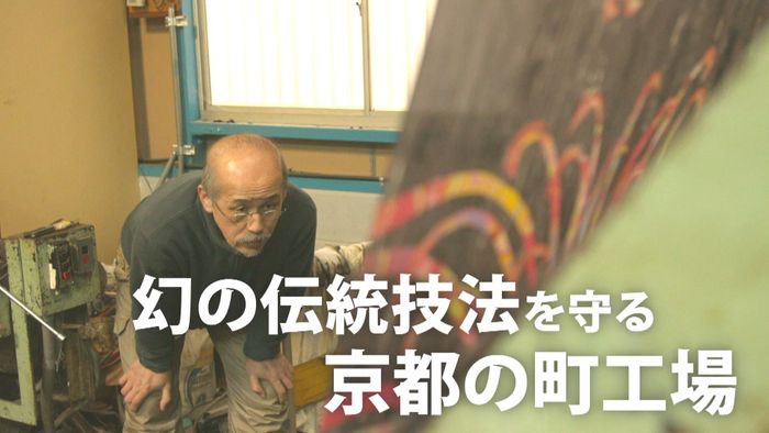 エルメスも魅了する「幻の染色技術」とは?