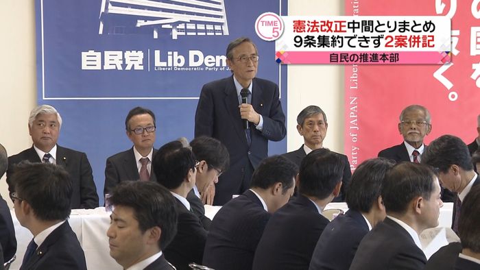 憲法改正“9条”意見集約できず2案併記に