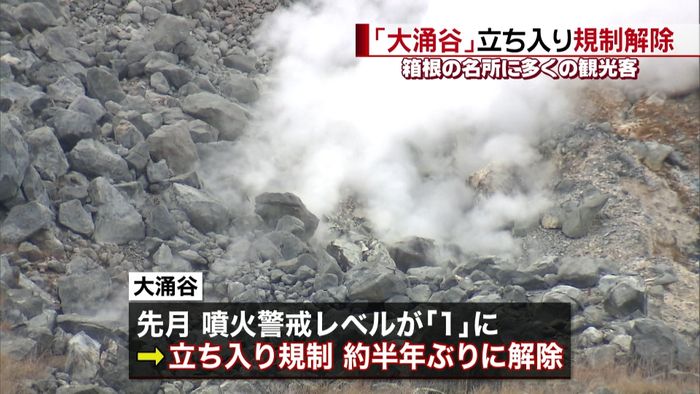 箱根・大涌谷の立ち入り規制 半年ぶり解除