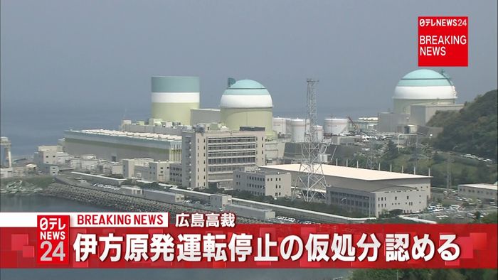 伊方原発運転停止の仮処分認める　広島高裁