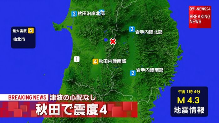 仙北市で震度４　津波の心配なし