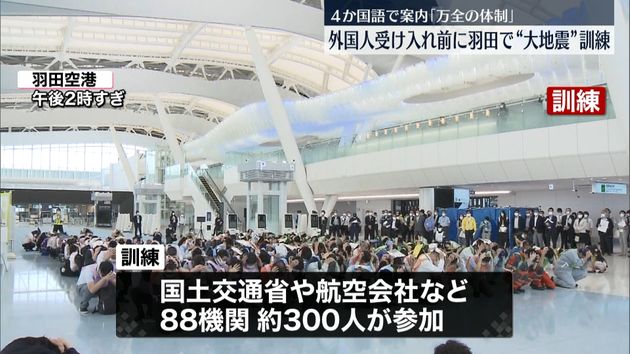 羽田空港で大地震想定の訓練 外国人観光客の受け入れ再開前に