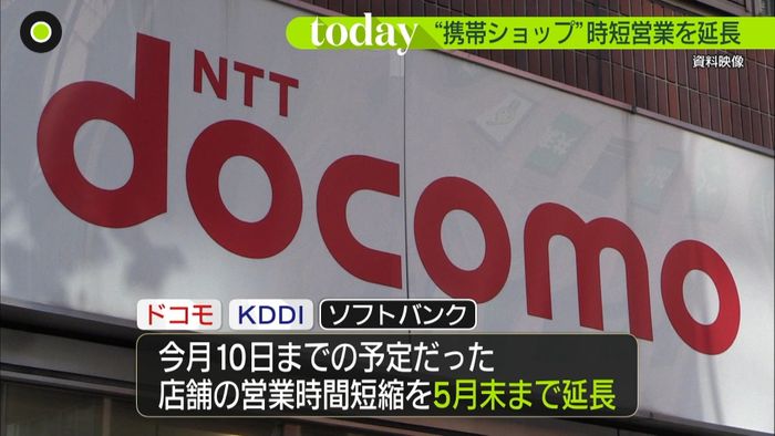 大手携帯3社 “時短営業”5月末まで延長