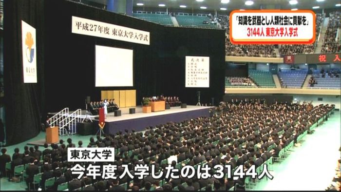 「知識武器に人類社会に貢献を」東大入学式