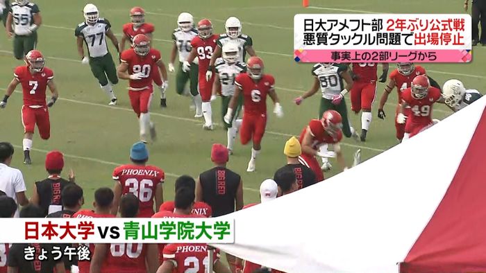 日本大学アメフト部 2年ぶりの公式戦