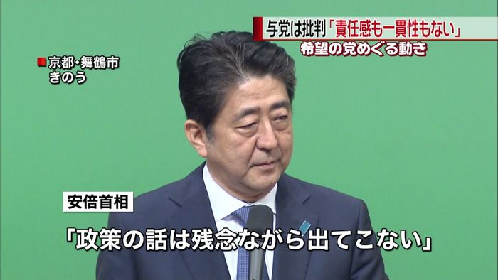 希望の党めぐる動き 与党と共産党は批判