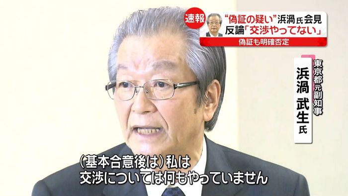 「偽証」の疑い 浜渦元副知事が反論会見