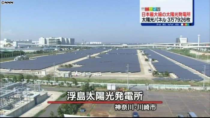 日本最大級の太陽光発電所が運転開始　川崎