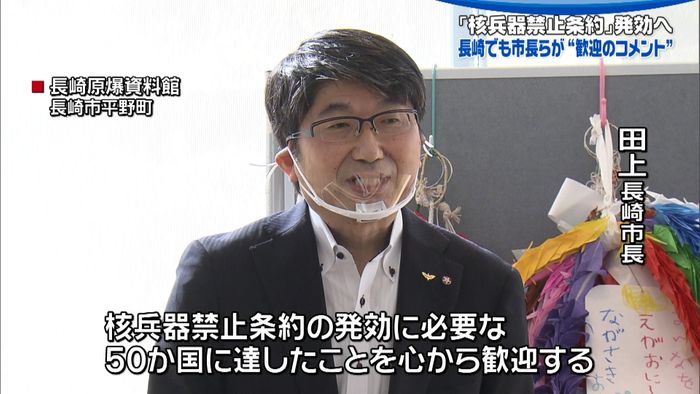 長崎市長「心から歓迎」核禁止条約発効決定