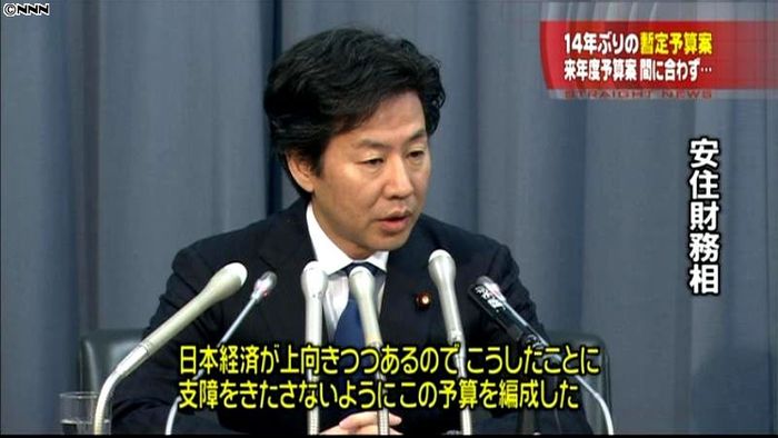 政府、14年ぶりに暫定予算案を閣議決定