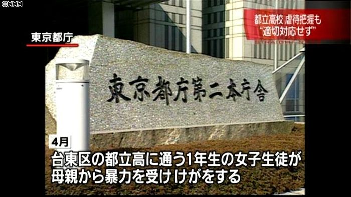 都立高、女子生徒の虐待把握も通告せず
