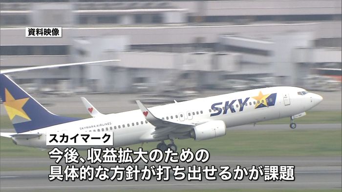 「スカイマーク」新経営体制が発足