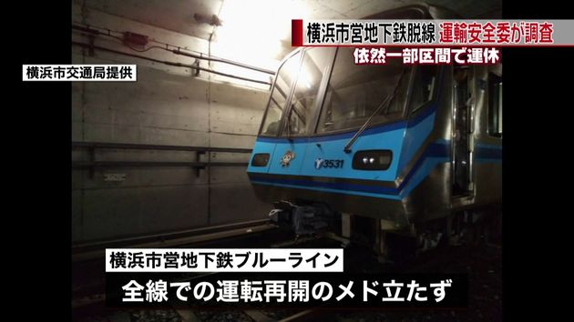 横浜市営地下鉄脱線 運輸安全委が調査