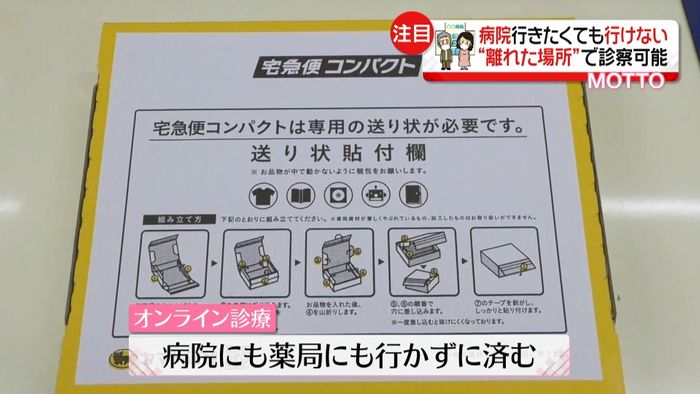 離れた場所でも診察可能“オンライン診療”