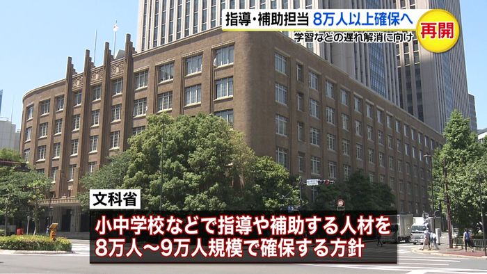 小中学校などに指導担当ら8万人以上確保へ