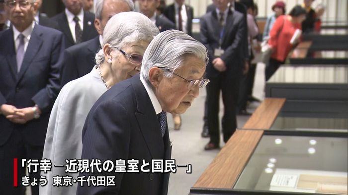 上皇ご夫妻 「行幸」特別展を鑑賞