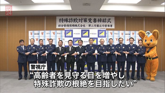 警察署と警備会社 特殊詐欺未然防止の覚書