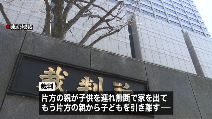 “子の連れ去り”めぐる訴訟 国は争う姿勢