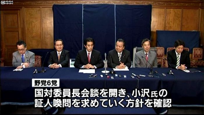 野党６党、小沢氏の喚問要求の方針を確認