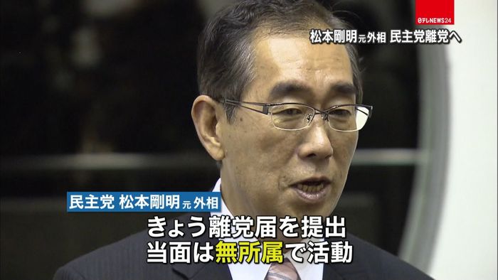 松本剛明元外相、民主党を離党へ