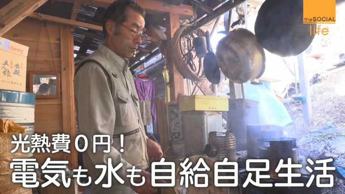 「不便を楽しむ」光熱費0円!自給自足生活