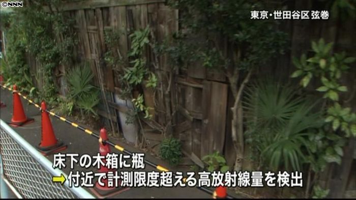 世田谷区の高い放射線量、床下の瓶が原因か