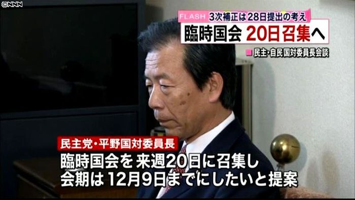 臨時国会、20日召集へ 民主が野党に提案