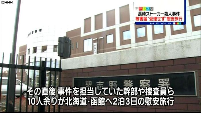被害届受理遅らせ旅行へ ストーカー殺人