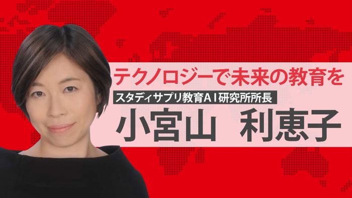 「テクノロジーで未来の教育を」