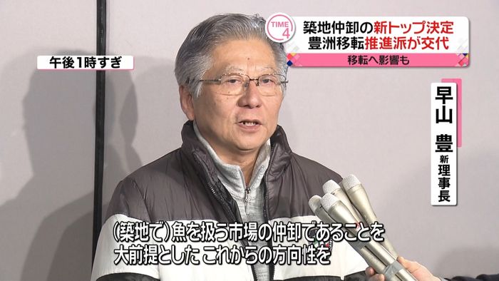 豊洲移転推進派交代 築地仲卸新トップ決定