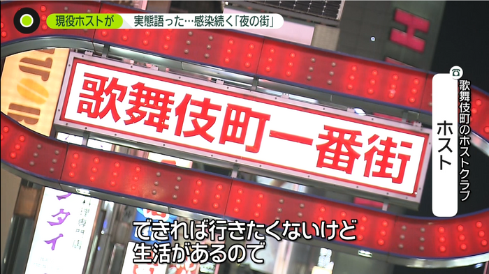 感染続く夜の街 新宿・歌舞伎町ホスト語る