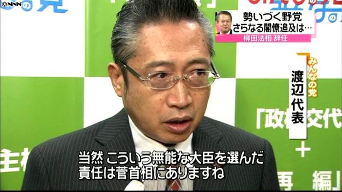 無能な大臣選んだ責任は菅首相に~渡辺代表